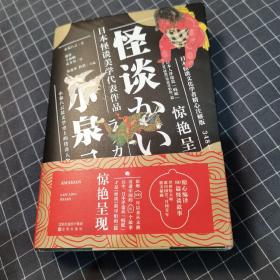 怪谈（80篇全本）KWAIDAN, LAFCADIO HEARN