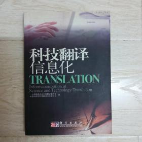 科技翻译信息化