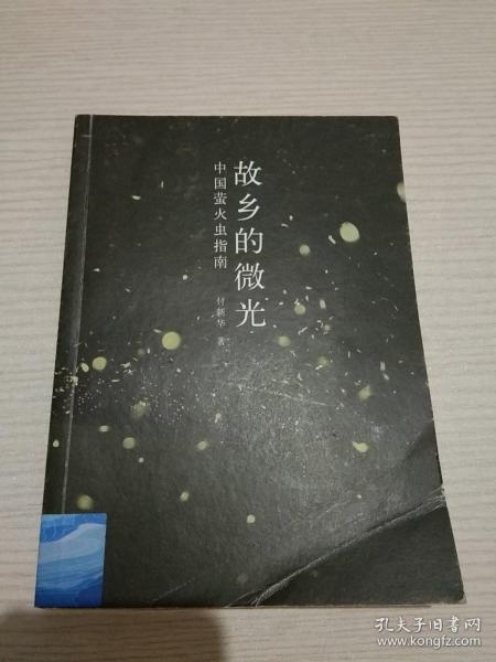 故乡的微光：中国萤火虫指南【正版现货.实物图片】【无字迹无划线】【包挂号印刷品】A9.32K.D