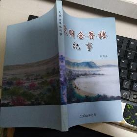 《昆明合香楼纪事》【品好如图】