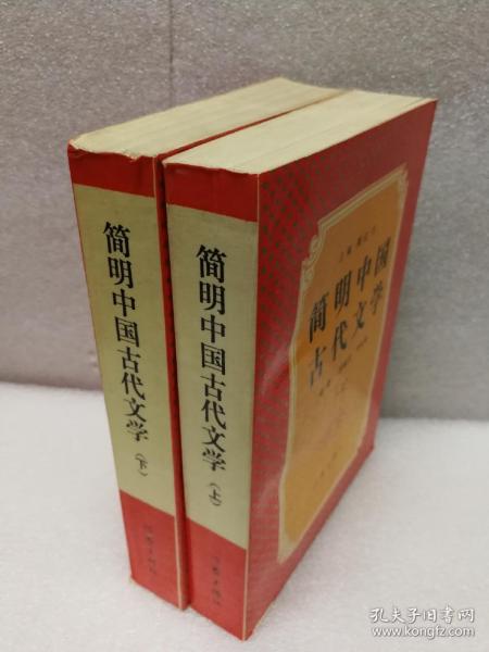 简明中国古代文学.上