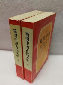 简明中国古代文学（上丶下2册合售）