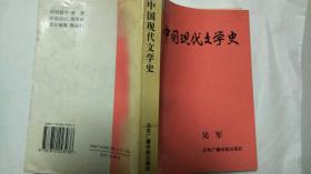 中国现代文学史