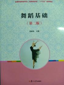 全国学前教育专业系列：舞蹈基础（第2版）主编/陈康荣