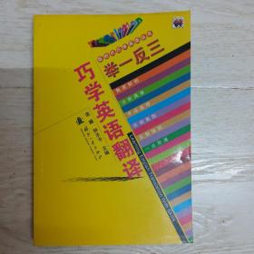 举一反三巧学英语翻译