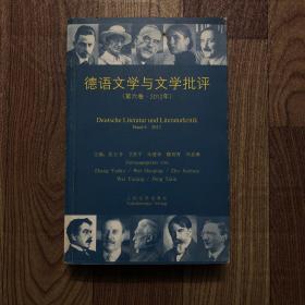 德语文学与文学批评（第六卷）