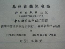 晶体管整流电路、晶体管放大与振荡电路、晶体管收音机、晶体管开关电路【电子技术讲座一、二、三、四】