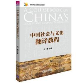 中国社会与文化翻译教程 王蕙 张磊 张捷 清华大学出版社
