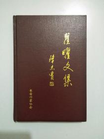 翟曜文集