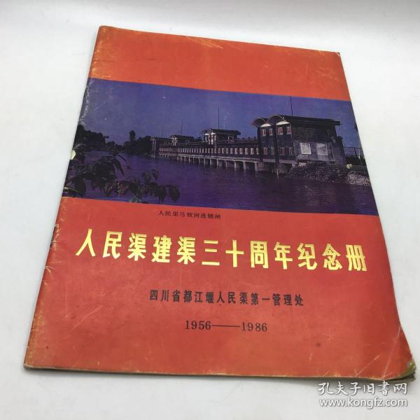 人民渠建渠三十周年纪念册