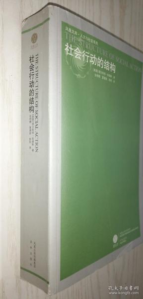 社会行动的结构 塔尔科特•帕森斯