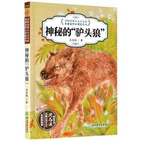 动物故事大王马文秋奇趣自然大冒险系列：神秘的驴头狼【彩绘】