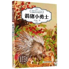动物故事大王马文秋奇趣自然大冒险系列：箭猪小勇士【彩绘】