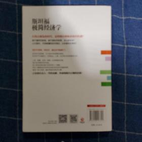 斯坦福极简经济学：如何果断地权衡利益得失