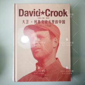 大卫·柯鲁克镜头里的中国（1938－1948）