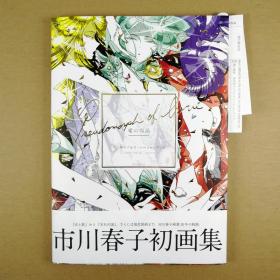 愛の仮晶 市川春子イラストレーションブック『虫と歌』『25時のバカンス』『宝石の国』初画集