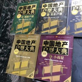 中国地产户型大典 2-6 2多层 3小高层 4高层 5 创新户型 6 名企户型 共5册 合售