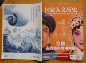 国家人文历史2013年第12期总第84期（京剧 在政治夹缝中突围）