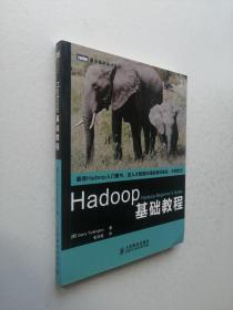 Hadoop基础教程