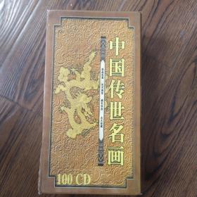 中国传世名画CD100片
