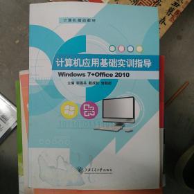 计算机应用基础实训指导