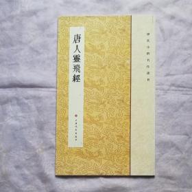 历代小楷名作选刊：唐人灵飞经