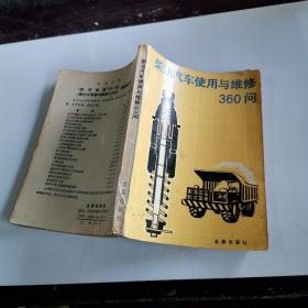 柴油汽车使用与维修360问