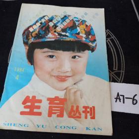 生育丛刊1994年4