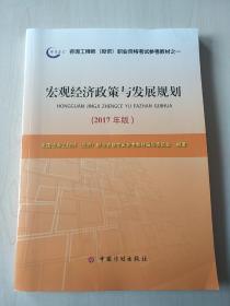 2017年版咨询工程师考试教材宏观经济政策与发展规划