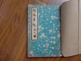民国二十五年初版主编施蛰存《陶庵梦忆》（第一辑，第二十三种）