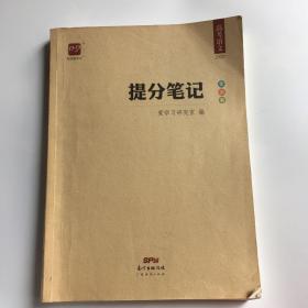 提分笔记. 高考语文