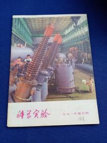 老杂志《科学实验》（1971年第9期），有语录