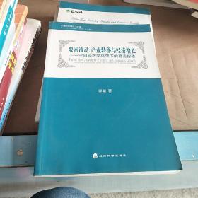 要素流动、产业转移与经济增长：空间经济学框架下的理论探索