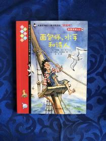 我爱阅读丛书：面包师、水手和诗人