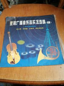 黑胶木唱片-星期广播音乐会实况选编-9【苏小明等唱】1张2面全【72号】