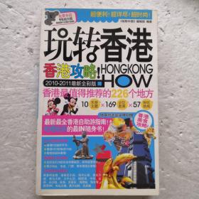 玩转香港