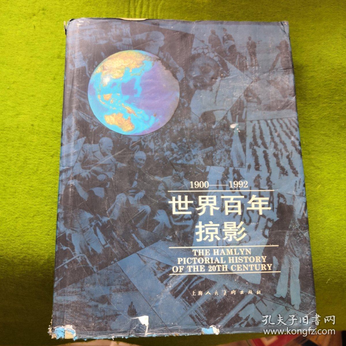 世界百年掠影:1900-1992（一版一印）精装大16开