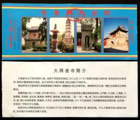 参观券 西安大兴善寺参观纪念  中间软折