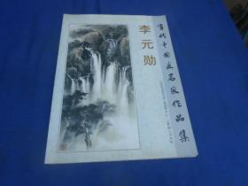 當(dāng)代中國(guó)畫名家作品集：李元?jiǎng)祝ɡ钤獎(jiǎng)酌P簽名贈(zèng)送本）封底背面有幾個(gè)字