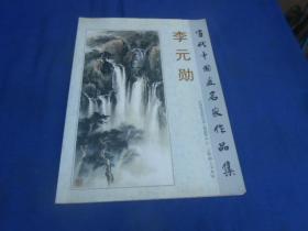 当代中国画名家作品集：李元勋（李元勋毛笔签名赠送本）封底背面有几个字