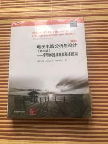 电子电路分析与设计（第四版）——半导体器件及其基本应用