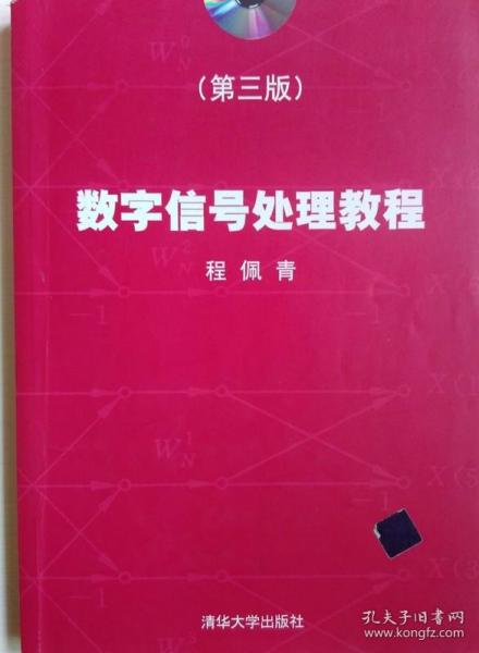 数字信号处理教程 第3三版 程佩青