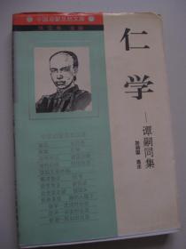 仁学:谭嗣同集 1994年一版一印，印数1626