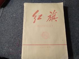 红旗杂志一九六三年13-24（下半年）