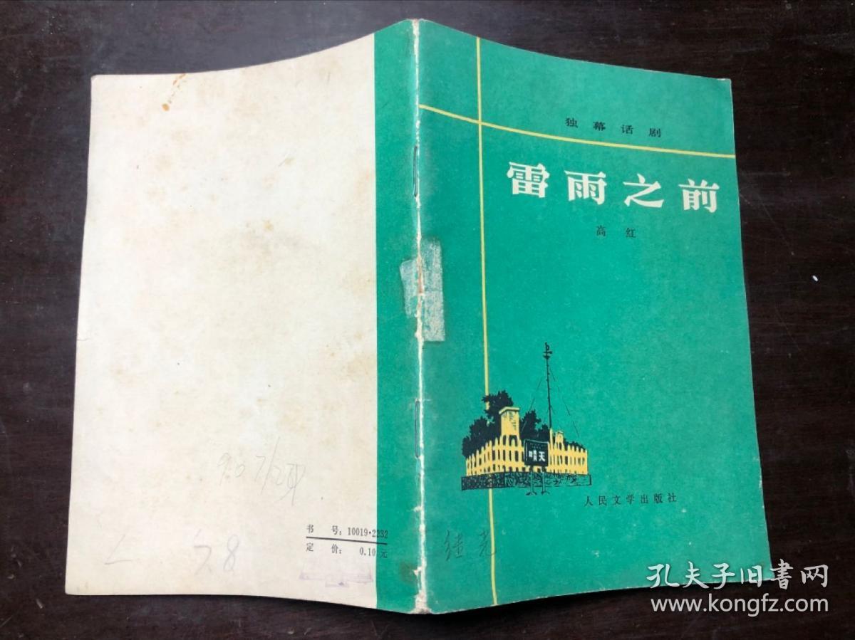 雷雨之前 独幕话剧 1974年一版一印