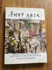 苍城家学 岭南宗风—司徒乃钟的绘画艺术 签名本.