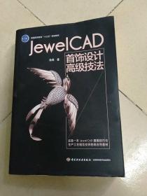 Jewel CAD 首饰设计高级技法（普通高等教育“十三五”规划教材）(有水印请看图)