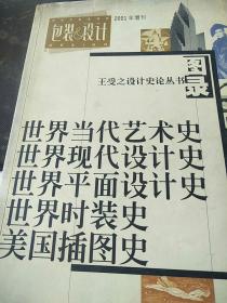 包装＆设计 2001增刊 王受之设计史论丛书图录