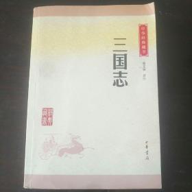 中华经典藏书 三国志（升级版）