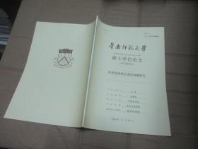 华南师范大学硕士学位论文：两晋淮南地区流民问题研究
